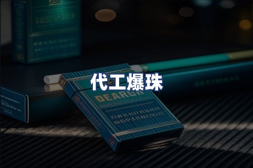 代工爆珠